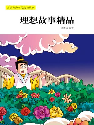 cover image of 启发青少年的成功故事——理想故事精品 (InspiringSuccessStoriesforTeenagers–IdealStories))